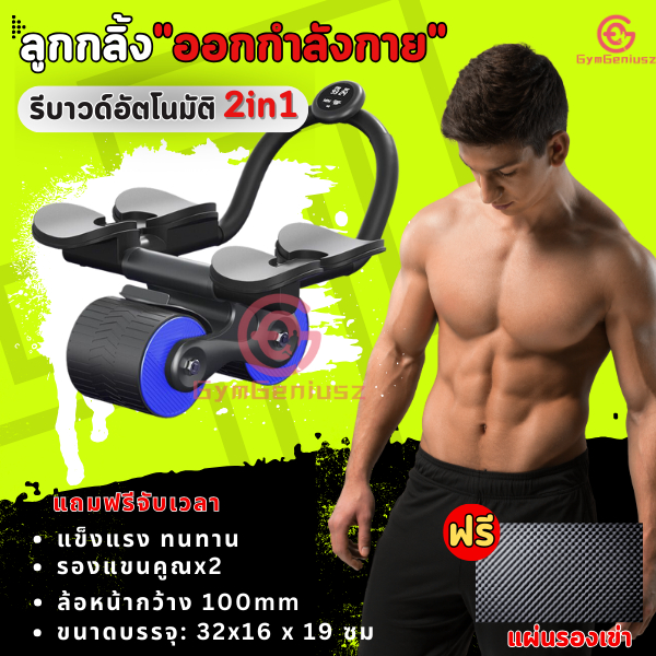 Gym Genius อุปกรณ์ออกกําลังกาย ลูกกลิ้ง พร้อมแผ่นรองข้อศอก ด้ามจับกันลื่น ล้อบริหารกล้ามท้อง เครื่องบริหารหน้าท้อง