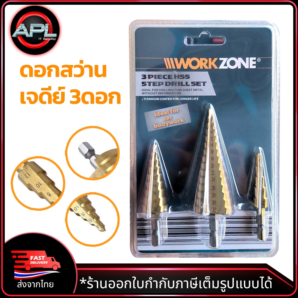 WORKZONE ดอกสว่านเจดีย์ ขั้นบันได StepDrill ชุด 3ดอก  4-32/4-20/4-12 mm เคลือบไทเทเนี่ย สำหรับสว่านไร้สาย
