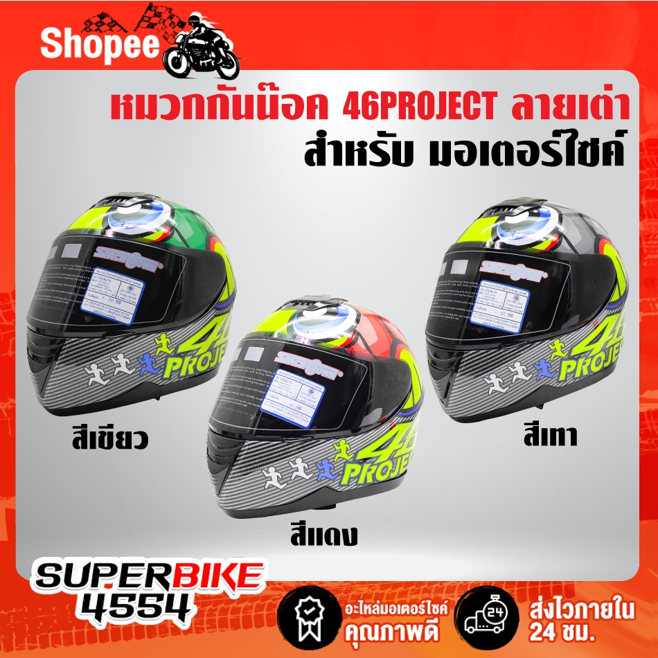 หมวกกันน๊อคเต็มใบ 46 PROJECT ลายเต่า หุ้มคาง มี 3 สี ***เลือกสินค้าด้านใน***
