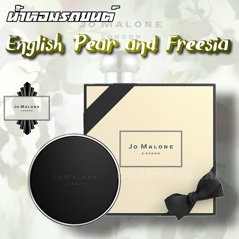 น้ำหอมรถยนต์ Jo Malone Scent to Go 30g English Pear / Lime Basil หอมเย็นชั้นสูงสมกับเป็นตำนาน Car Pe