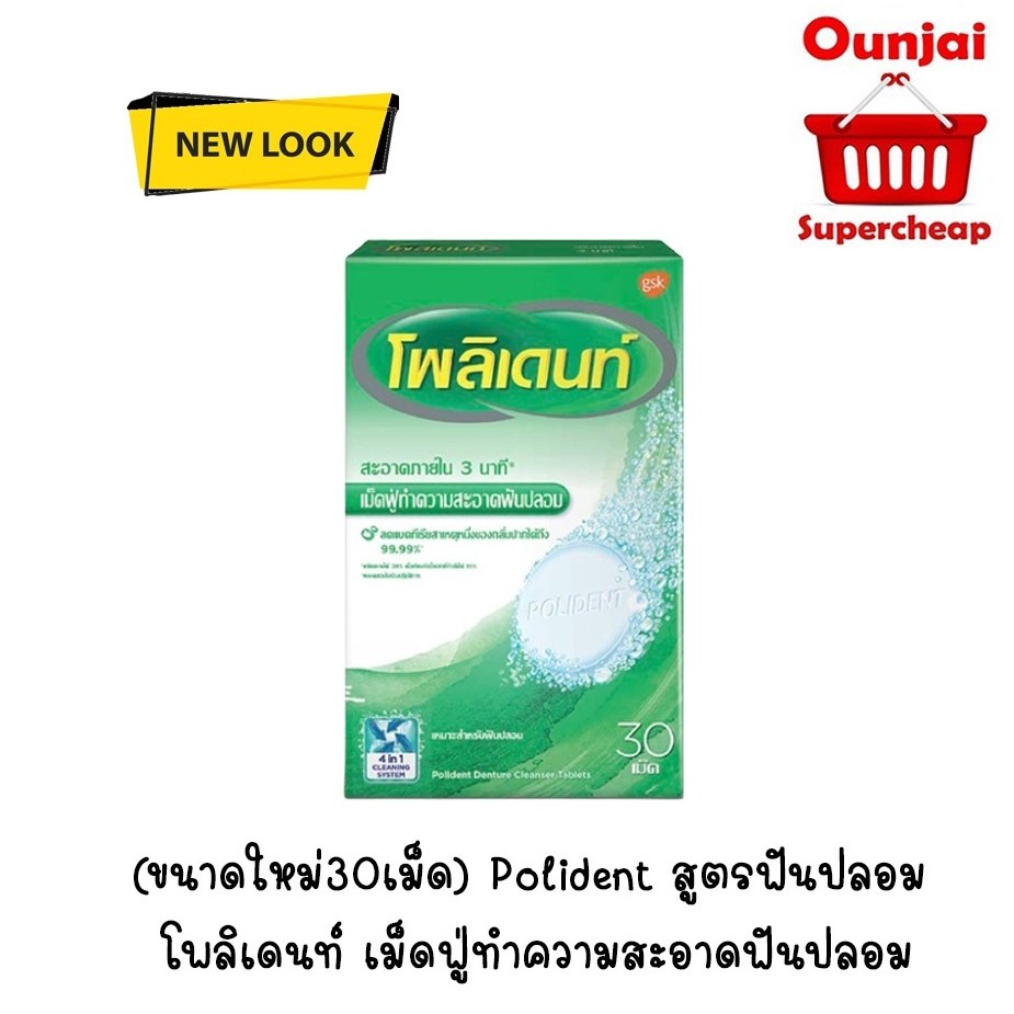((ขนาดใหม่30เม็ด)) Polident สูตรฟันปลอม โพลิเดนท์ เม็ดฟู่ทำความสะอาดฟันปลอม 1 กล่อง [931303]
