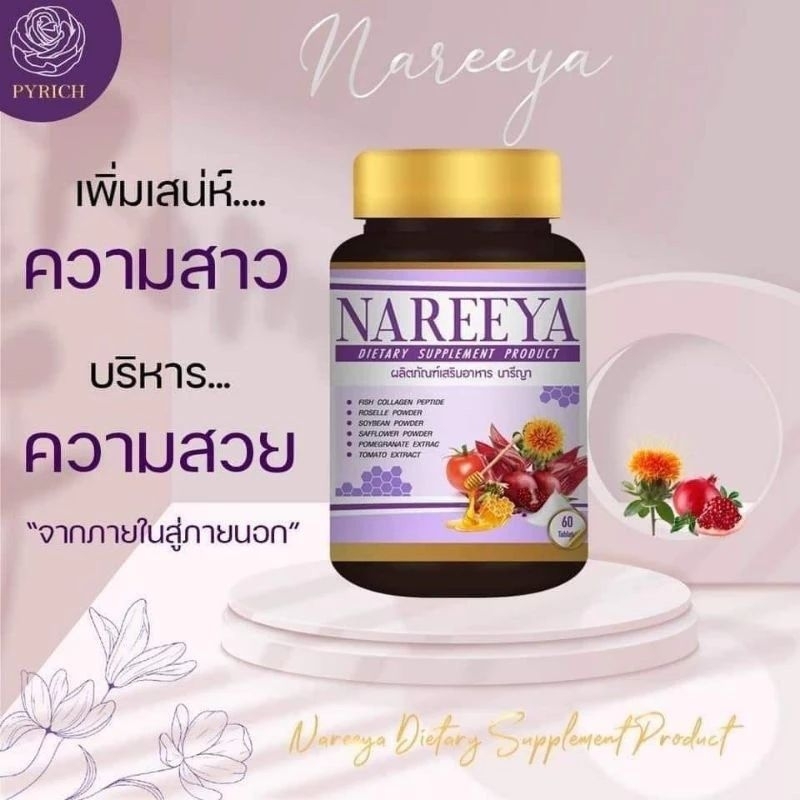 นารีญา NAREEYA สมุนไพรบำรุงสตรีตัวช่วยดูแลคุณผู้หญิงทุกวัย 1 กระปุกมี 60 เม็ดของแท้ 100%
