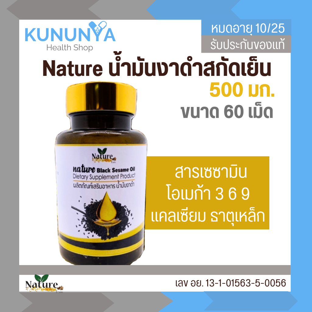 น้ำมันงาดำสกัดเย็น Nature เนเจอร์ ดูแลข้อเข่า ขนาด 60 เม็ด