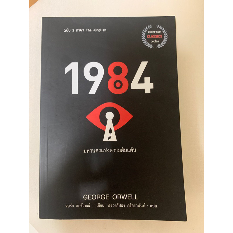 หนังสือ 1984 มหานครแห่งความคับแค้น (ฉบับ 2 ภาษา ไทย-อังกฤษ)