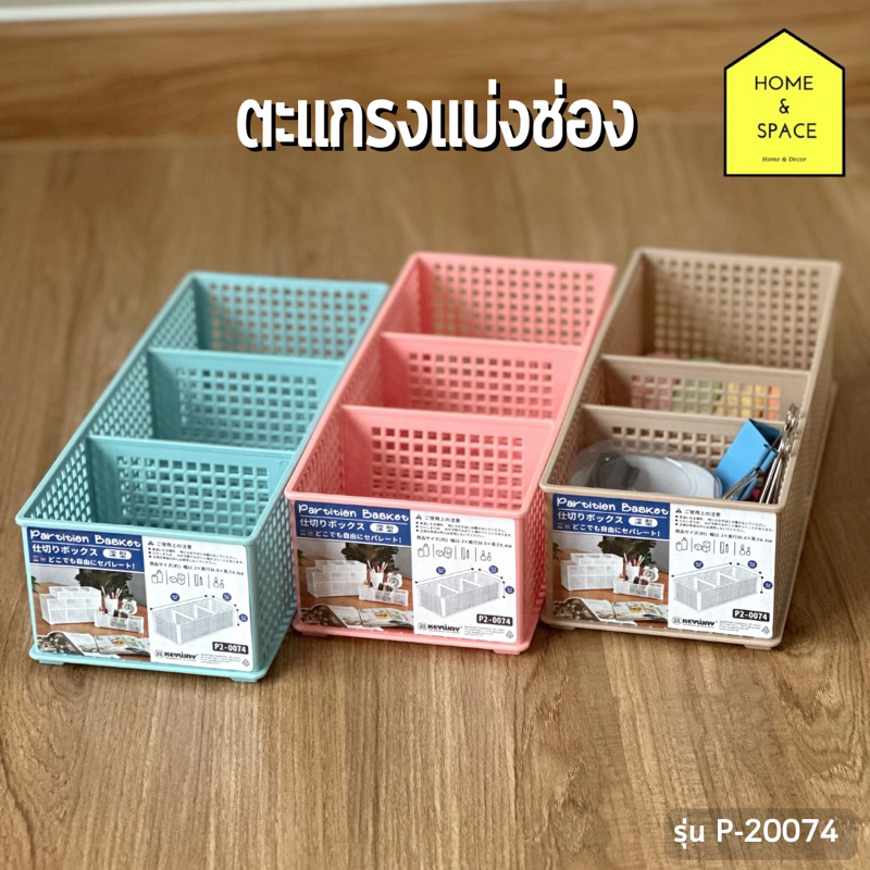 ตะกร้าแบ่งช่อง 3 ช่อง ตะแกรงอเนกประสงค์ รุ่น P2-0074 (ปรับขนาดที่แบ่งช่องได้)