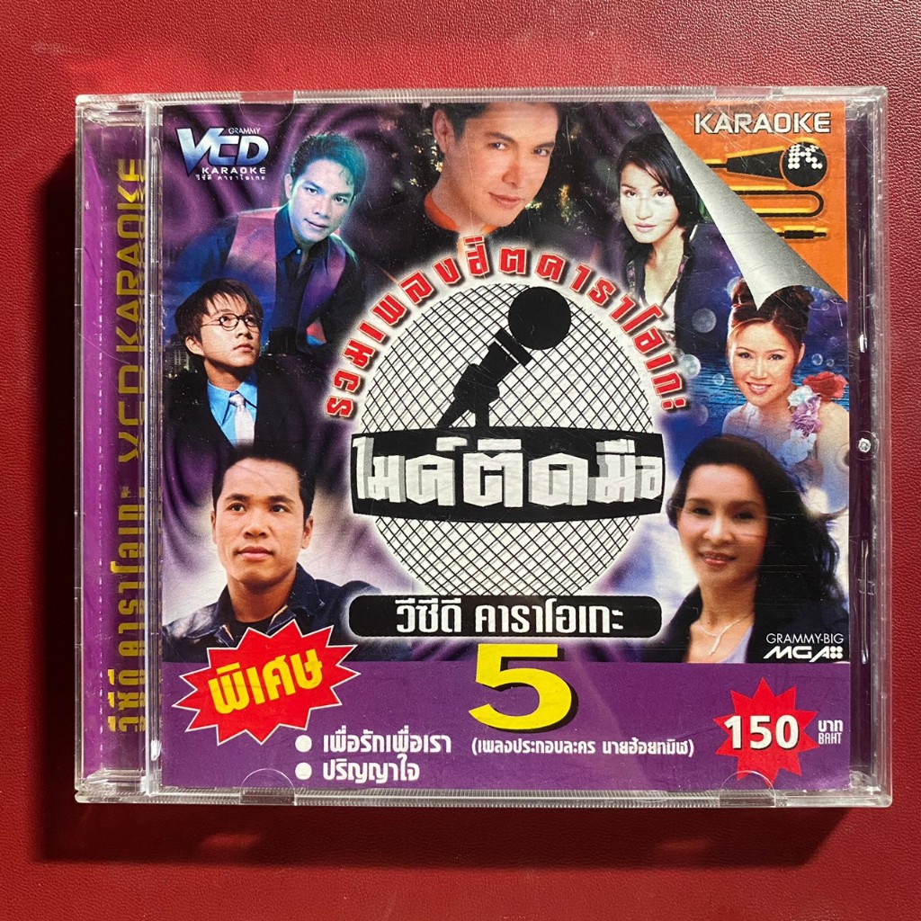 VCD คาราโอเกะ ไมค์ติดมือ ชุดที่5 : ก๊อท/ศิริพร/ไมค์/เท่ห์/อรวี/เอกราช ฯลฯ (มีรอย)