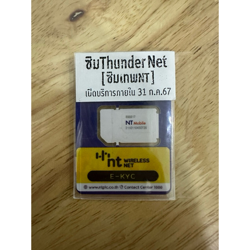 ซิม NT เน็ต รายปี มือสอง