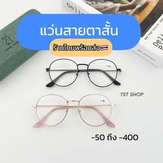 แว่นสายตาสั้น ทรงหยดน้ำ *ร้านไทย* พร้อมส่ง เก็บเงินปลายทาง แว่นแฟชั่น แว่นตา