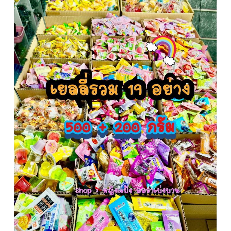 เยลลี่รวม 500 กรัม + 200 กรัม
