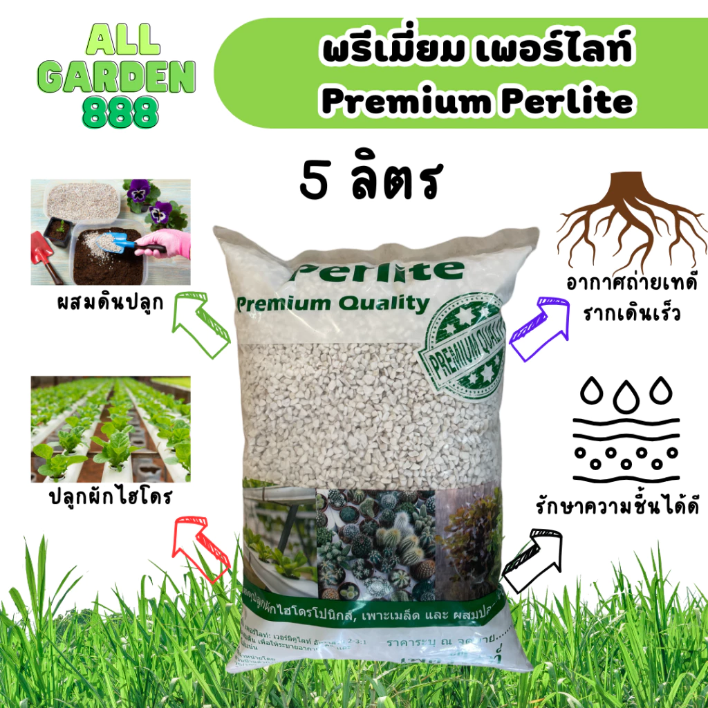 เพอร์ไลท์ เกรดพรีเมี่ยม ขนาด 5ลิตร เพอร์ไลท์ perlite ขนาดเม็ด 4-8มม เพอร์ไลท์ วัสดุปลูก ผสมดิน แคคตัส ไม้อวบน้ำ ไม้ฟอกอ