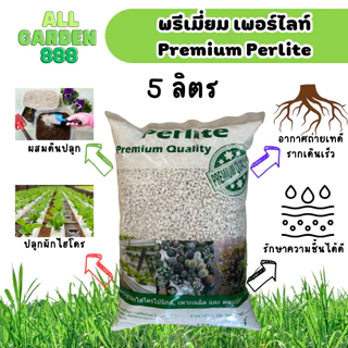 เพอร์ไลท์ เกรดพรีเมี่ยม ขนาด 5ลิตร เพอร์ไลท์ perlite ขนาดเม็ด 4-8มม เพอร์ไลท์ วัสดุปลูก ผสมดิน แคคตัส ไม้อวบน้ำ ไม้ฟอกอ