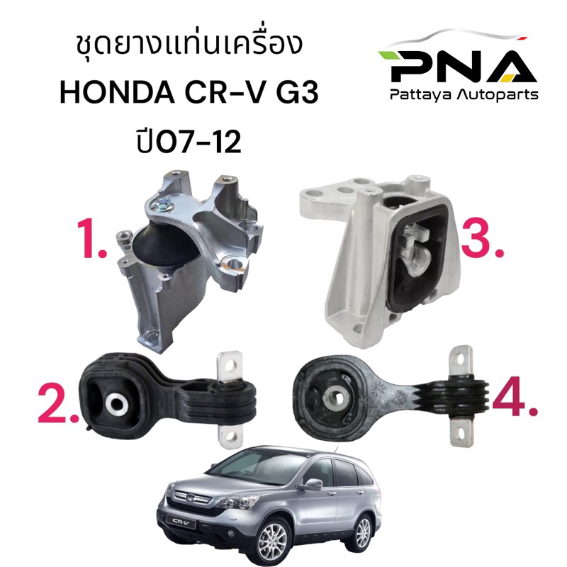 ยางแท่นเครื่อง HONDA CR-V G3 ปี07-12 2.0 ครบชุด 4 ตัว ใหม่คุณภาพดี รับประกัน 3 เดือน