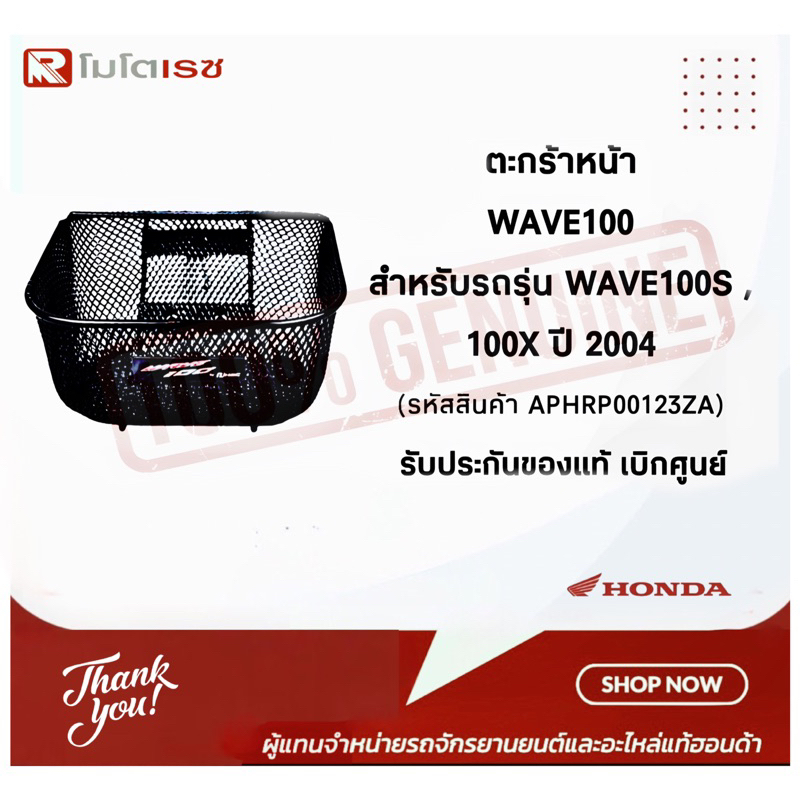 ตะกร้าหน้ามอไซ WAVE100 ของแท้ H2C สำหรับรถรุ่น WAVE100S ,100X ,2004 1รูบน 2รูล่าง ของแท้ 100 % APHRP