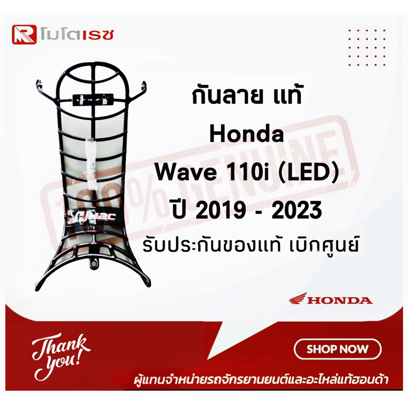 กันลาย(แท้)Honda Wave 110i (LED) [2019 - 2023]รับประกันของแท้เบิกศูนย์100%อุปกรณ์สำหรับรถมอเตอร์ไซค์