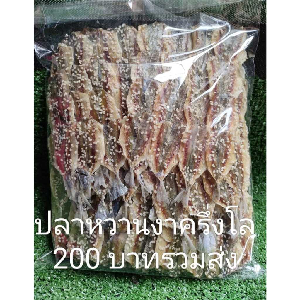 ปลาหวานโรยงา. 1000 กรัม