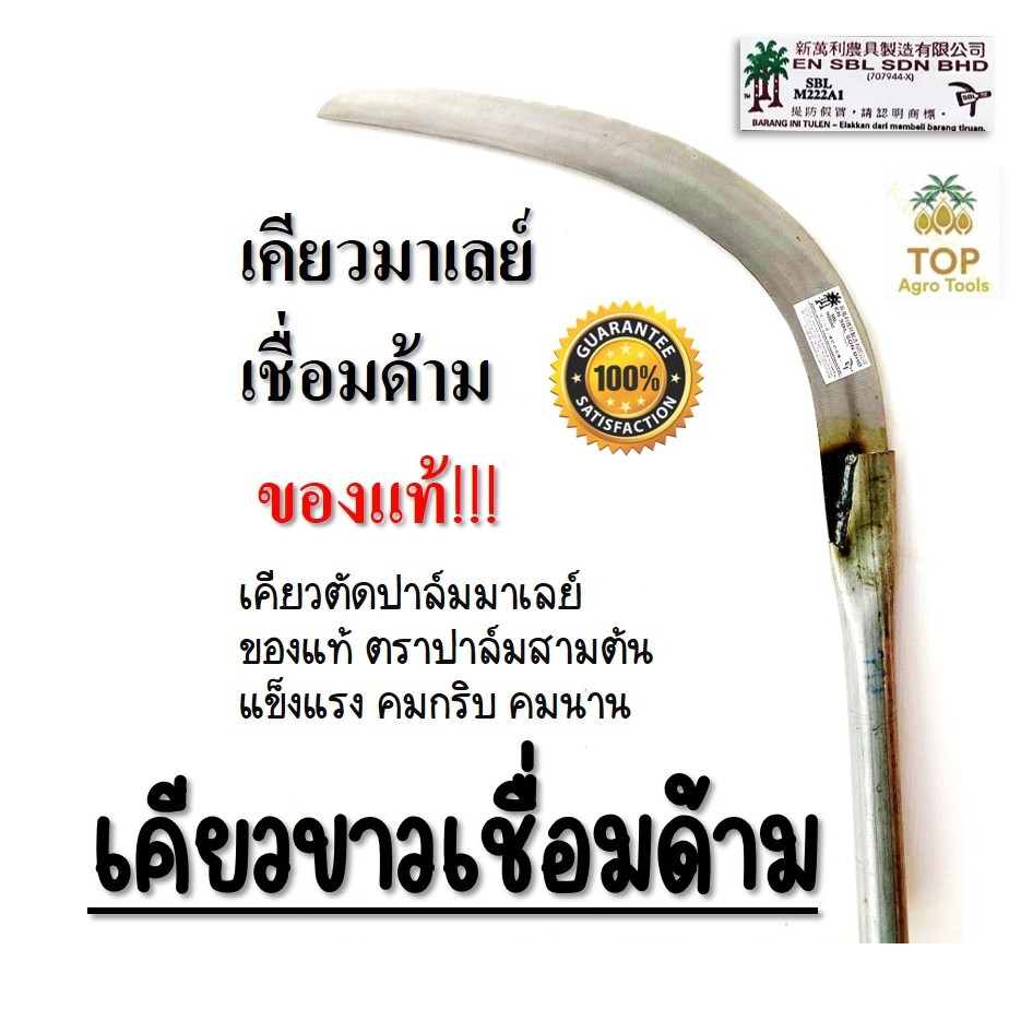 เคียวตัดปาล์ม (เคียวขาวเชื่อมด้าม) เคียวเกี่ยวปาล์ม ตรา ปาล์มสามต้น SBL222 งานมาเลเซียของแท้ เคียวปา