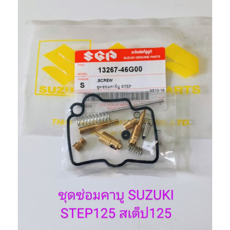 ชุดซ่อมคาบู / ชุดซ่อมคาบูเรเตอร์ SUZUKI STEP125, สเต็ป125 [เกรดA]