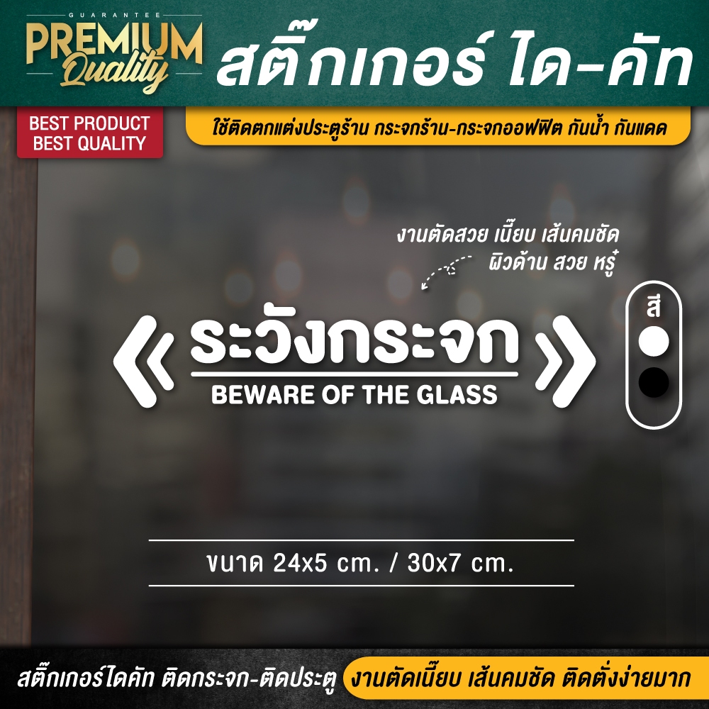 สติ๊กเกอร์ระวังกระจก ระวังกระจก ป้ายระวังกระจก Beware of the glass ป้ายกันคนเดินชนกระจก ( ไดคัท กันน้ำ กันแดด )