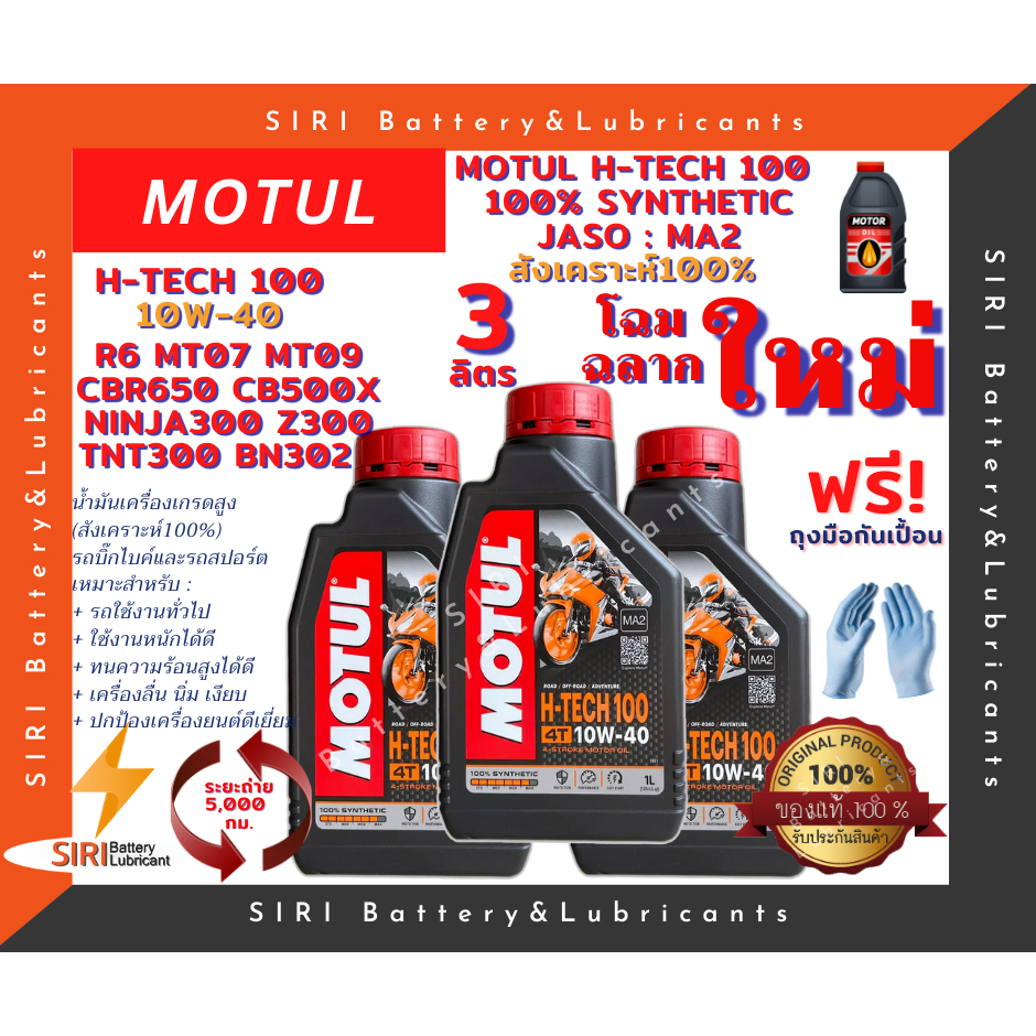 โฉมใหม่!ชุด3ลิตร น้ำมันเครื่อง บิ๊กไบค์ MOTUL H-TECH 100 4T 10W-40 R6 CBR650 CB500X Ninja300 Z300 TNT300 BN302 MT07 MT09