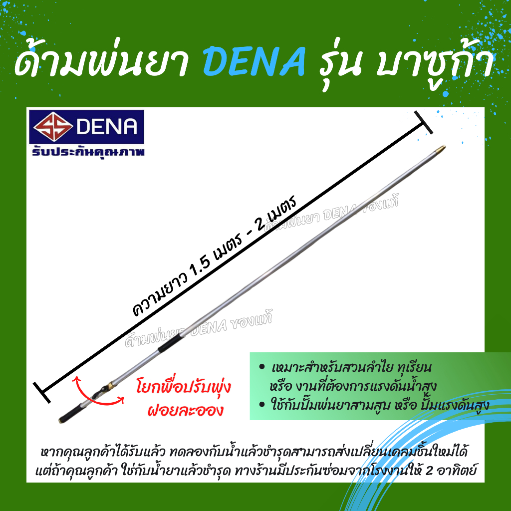Tay cầm phun thuốc DENA model บาซูก้า 1 met, 1.5 met, 2 met, gậy phun thuốc, đầu phunเทอโบ, tay cầm phun thuốc DENA, có thể điều chỉnh lực bắn, phun được tới 15 m