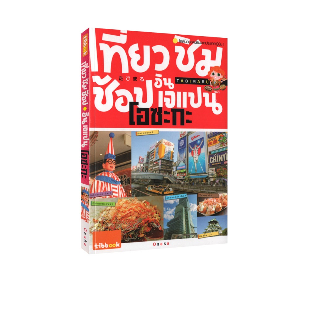 Learning Station - หนังสือเที่ยว ชิม ช้อป อิน เจแปน โอซะกะ