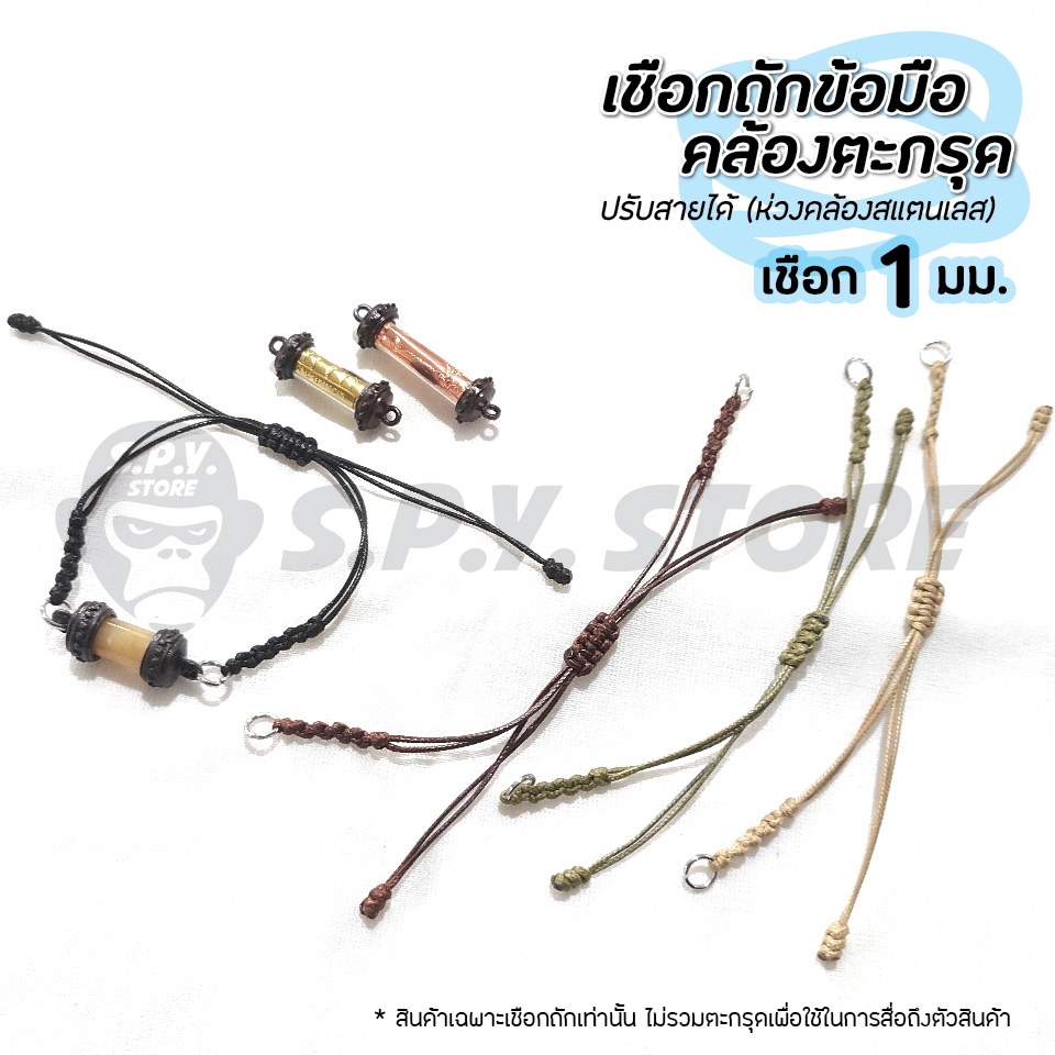 เชือกถักข้อมือ คล้องตะกรุด เชือกขนาด 1 มม. ปรับสายได้ ห่วงคล้องสแตนเลส