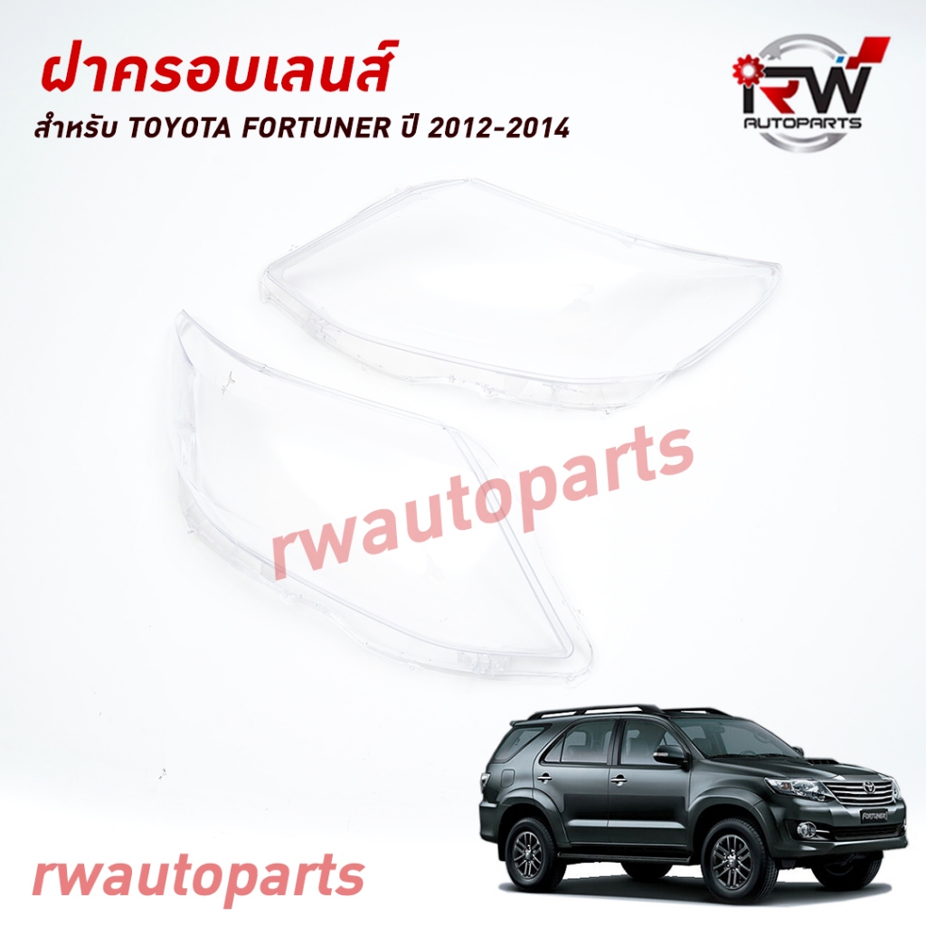 ฝาครอบเลนส์ไฟหน้า/พลาสติกครอบเลนส์ไฟหน้า TOYOTA FORTUNER ปี 2012-2014 (ราคาต่อคู่)
