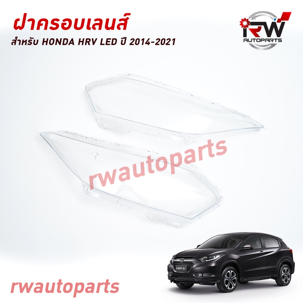 ฝาครอบเลนส์ไฟหน้า/พลาสติกครอบเลนส์ไฟหน้า HONDA HRV LED ปี 2014-2021