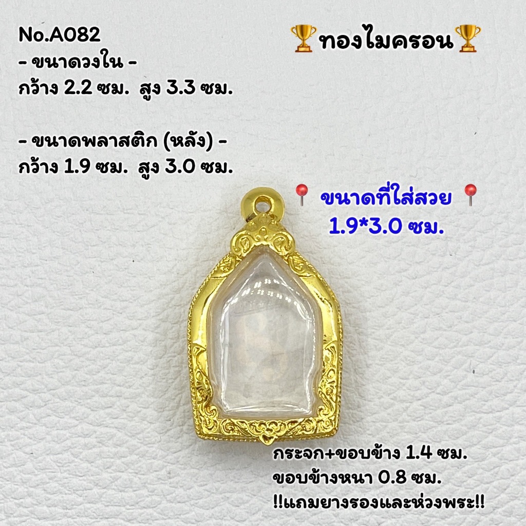 A(082) ตลับพระ กรอบพระทองไมครอน ขุนแผน ขุนแผนพิมพ์เล็ก ขนาดวงใน 2.2*3.3 ซม. ขนาดที่ใส่สวย 1.9*3.0 ซม. /ขนาดพระที่ใกล้เค