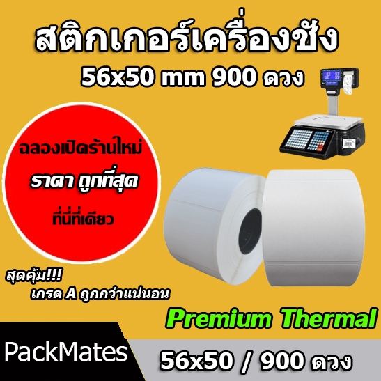 🔥ถูกที่สุด🔥สติกเกอร์เครื่องชั่ง 56 x 50 มม. แกน 1.5 นิ้ว 900 ดวง/ม้วน (เนื้อกระดาษไม่ต้องใช้หมึกริบบอน)
