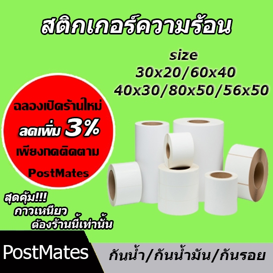 ถูกที่สุด เทอร์มอล สติ๊กเกอร์บาร์โค้ดความร้อน 80*50 60*40 40*30 30*20 56*50 กันน้ำ!!!