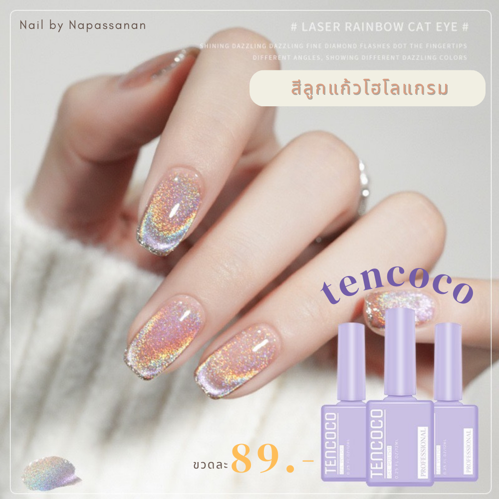 สีลูกแก้วโฮโลแกรม TENCOCO (ทาทับได้ทุกสี)