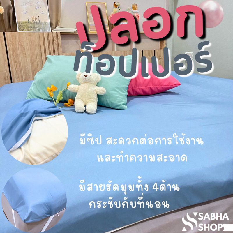 ปลอกท็อปเปอร์ รุ่นสีพื้น 3.5/5/6ฟุต มีซิป มีสายรัดมุม ทนทาน ดูแลรักษาง่าย