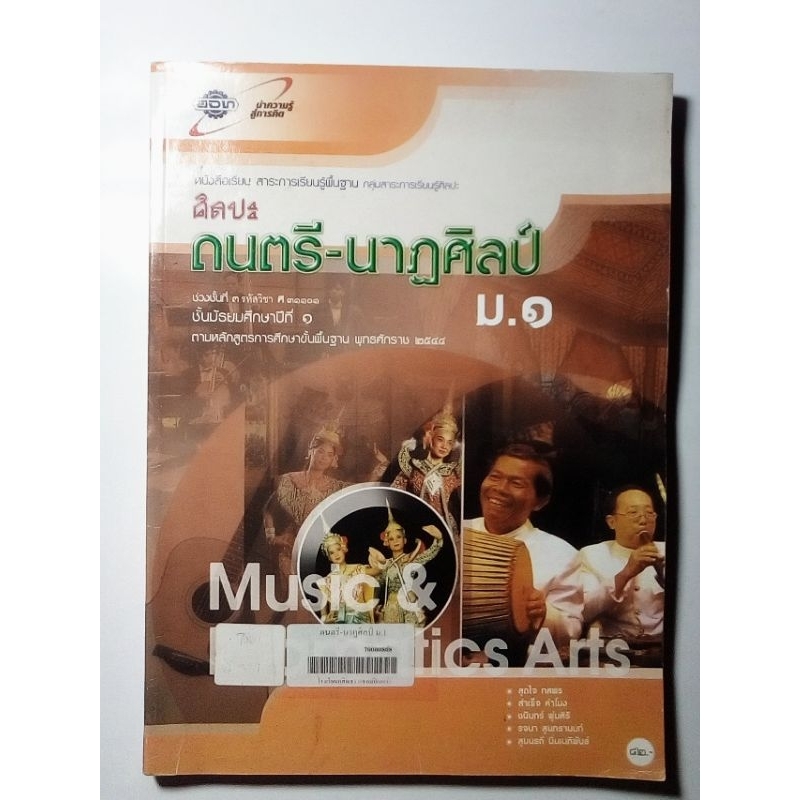 หนังสือเรียนศิลปะ ดนตรี-นาฏศิลป์ ม. 1