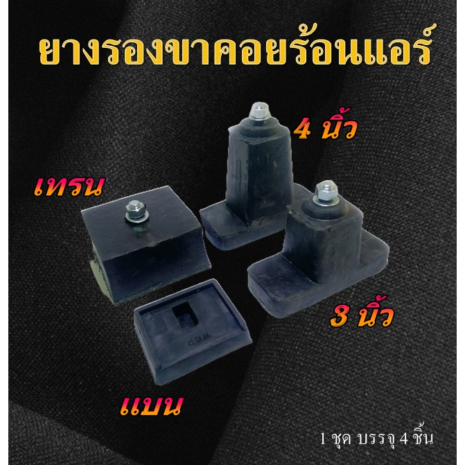ยางรองขาคอล์ยร้อนเครื่องปรับอากาศช่วยลดการสั่นสะเทือน