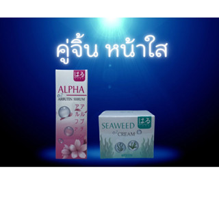 ชุดคู่จิ้นหน้าใสเซรั่มอาร์บูติน20ml+ครีมสาหร่าย10กรัม