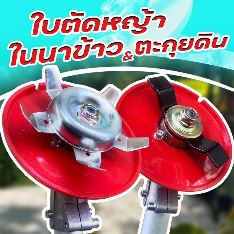 ใบตัดหญ้าร่องนา ใบถากหญ้า ใบถากหน้าดิน พรวนดิน กำจัดวัชพืช ใช้กับเครื่องตัดหญ้าได้ทุกรุ่น