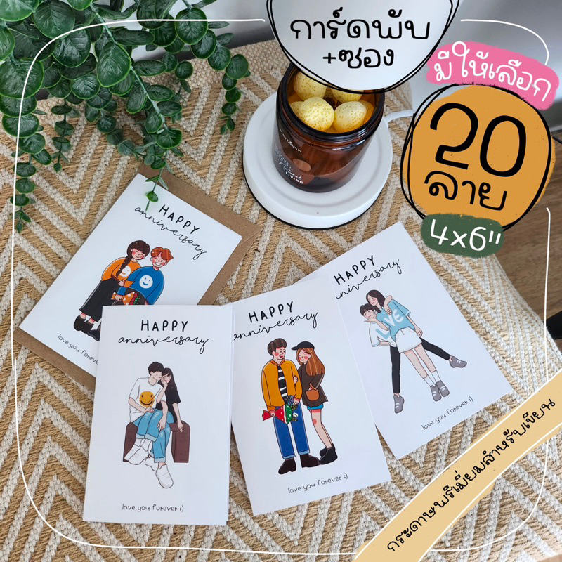 มี 20 ลาย การ์ดพับ Anniversary เปิดด้านในเขียนได้ 4x6 นิ้ว พร้อมซองใส่น้ำตาล