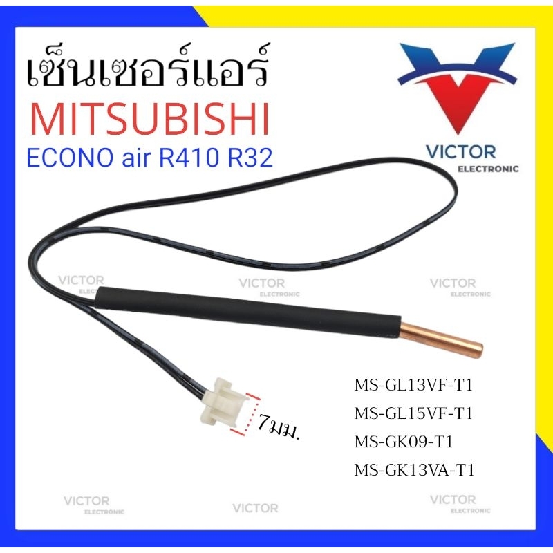 เซ็นเซอร์เเอร์  MITSUBISHI R32 MS-GL13VF-T1MS-GL15VF-T1MS-GK09-T1
MS-GK13VA-T1  เเจ็คขาว เซ็นเซอร์เเ