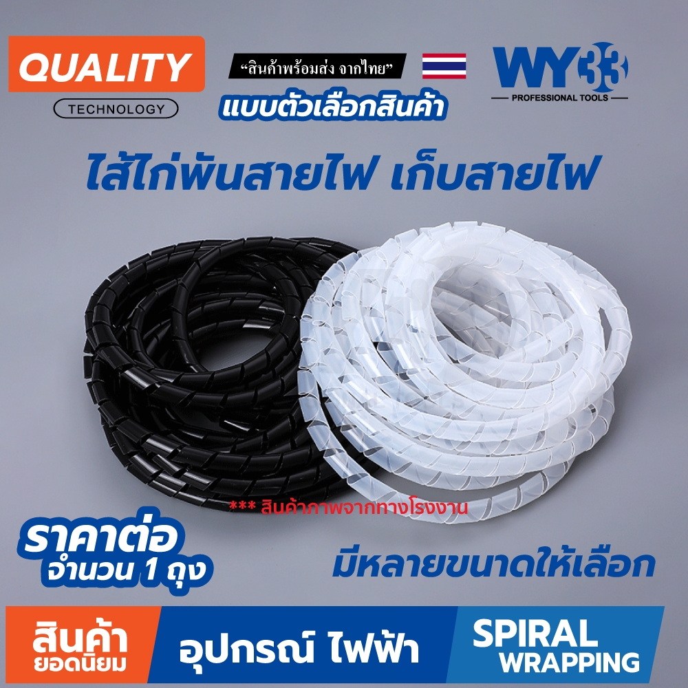 ขายต่อ 1 ถุง ไส้ไก่พันสายไฟ แบบตัวเลือก ไส้ไก่ จัดเก็บ สายไฟ เป็นระเบียบ SPIRAL WRAPPING มีหลายขนาด WY33