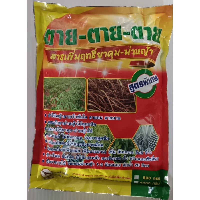 ตาย ตาย ตาย สารเพิ่มฤทธิ์ยาคุม-ฆ่าหญ้า ขนาด 1 กก.