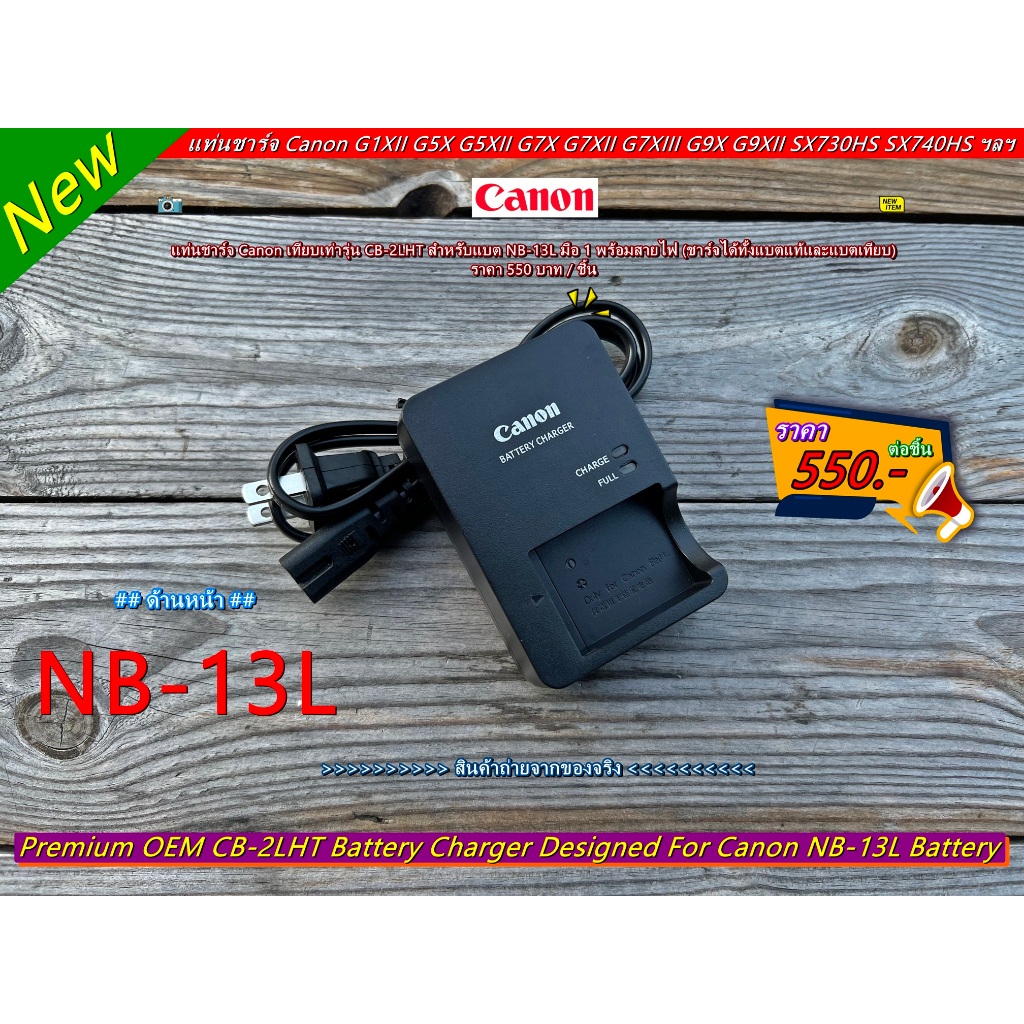 แท่นชาร์จ Canon G1XII G5X G5XII G7X G7XII G7XIII G9X G9XII SX620HS SX720HS SX730HS SX740HS สำหรับแบต NB-13L มือ 1