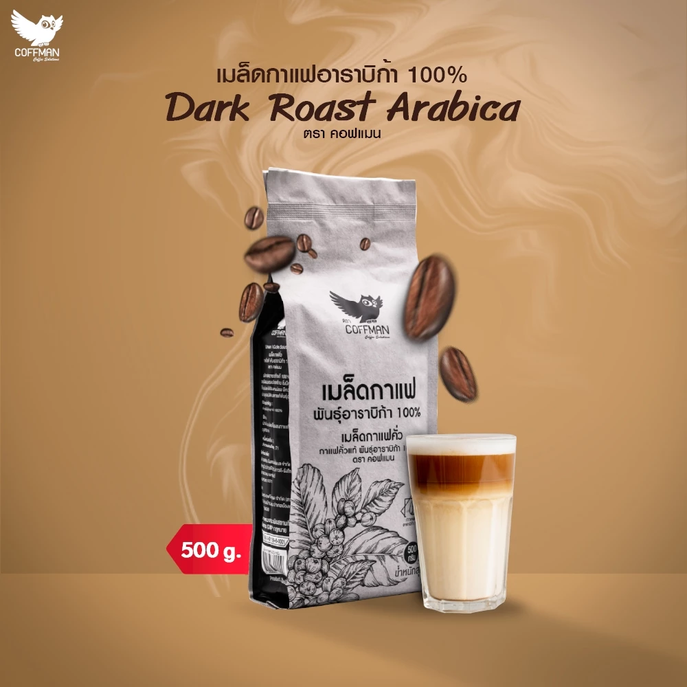 Coffman เมล็ดกาแฟอาราบิก้า 100% คั่วเข้ม Dark Roast Arabica (Whole bean) Italian Roast