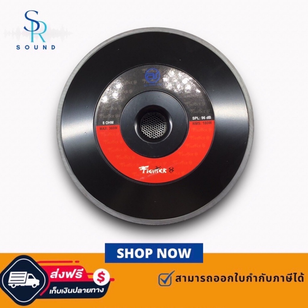 ฟรีค่าส่ง AIEMLAOR  FIGHTER8  ดอกลำโพง 8 นิ้ว