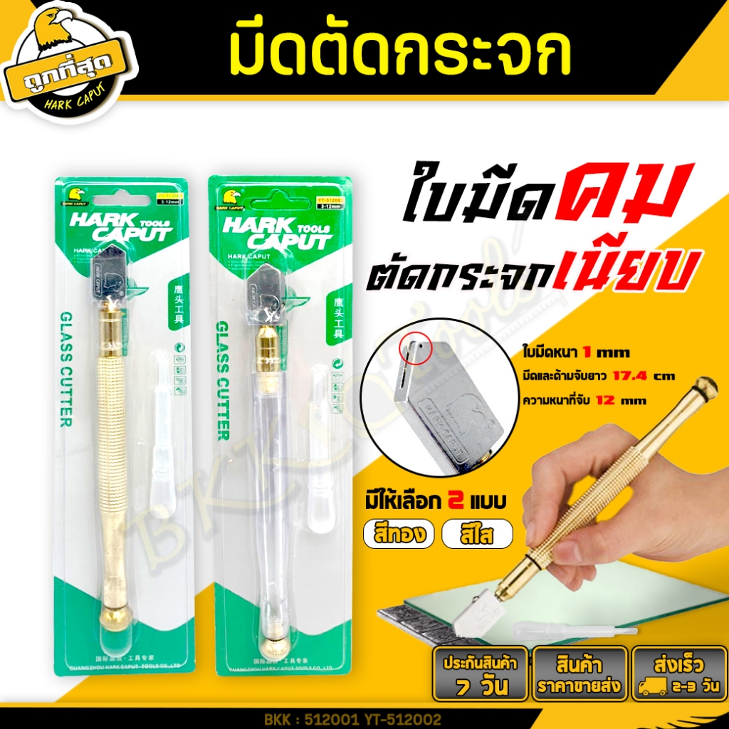 มีดตัดกระจก ขนาด 3-12 มม. มีดกีดกระจก ใช้น้ำมัน สามารถตัดกระเบื้อง และกระจกมีให้เลือก 2 แบบ สีใส/ทอง
