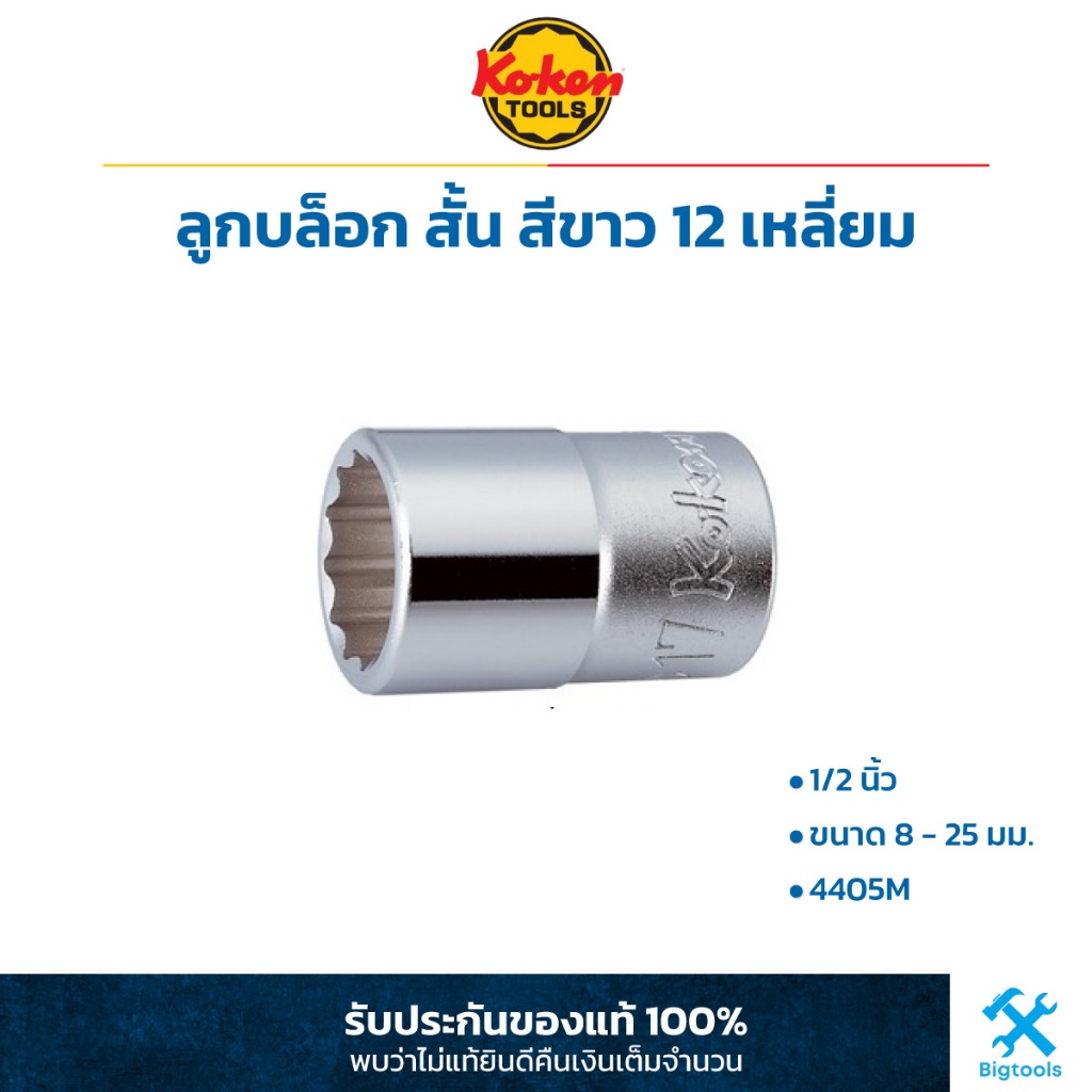 KOKEN ลูกบล็อก สั้น สีขาว 1/2 นิ้ว 12 เหลี่ยม ขนาด 8 - 25 มม. (4405M) ลูกบล็อค ลูกบ๊อกซ์ โคเก้น