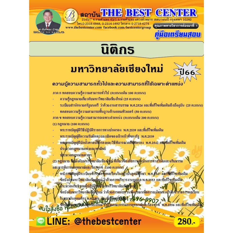คู่มือสอบนิติกร มหาวิทยาลัยเชียงใหม่ ปี 66