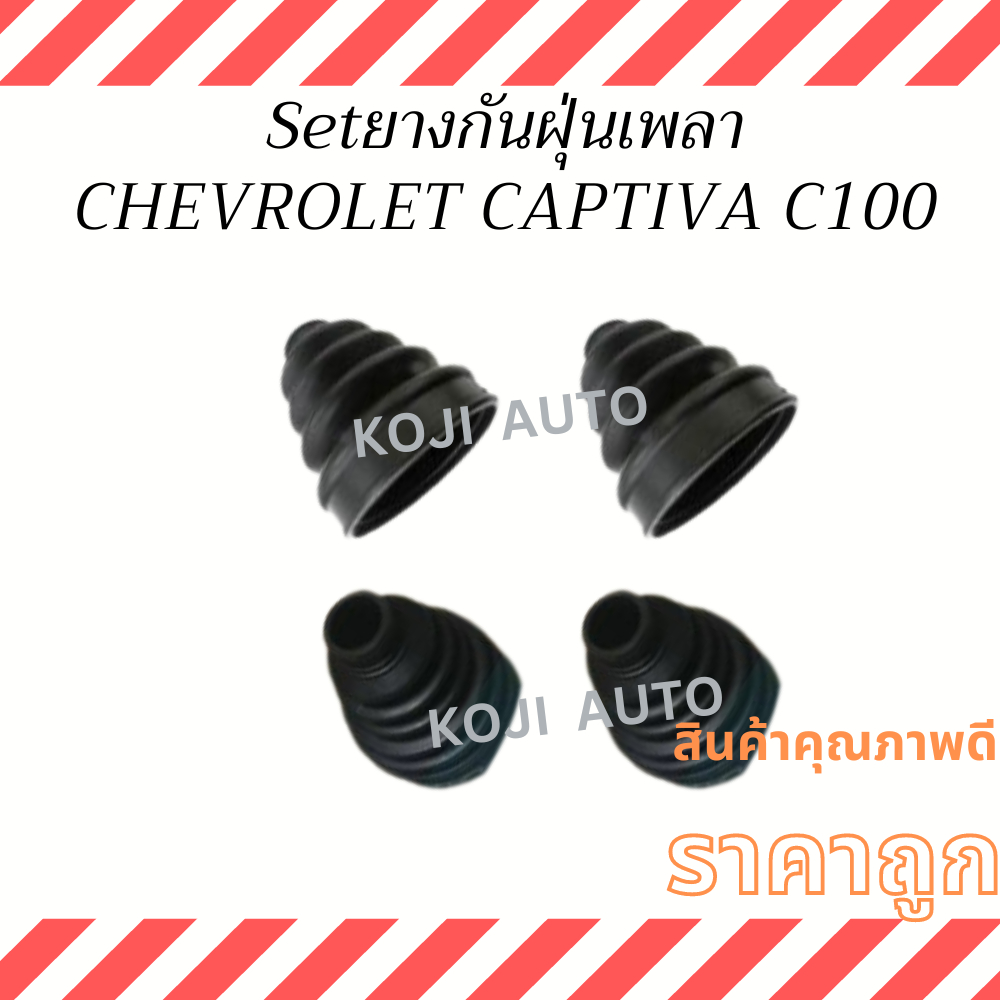 Set ยางหุ้มเพลาขับตัวใน-นอกหน้า CHEVROLET  CAPTIVA  เชฟแคปติว่า  C100 ดีเซล ปี 2007 - 2011