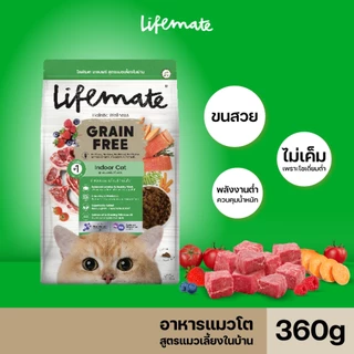 Lifemate Grain Free อาหารแมวโต สูตรแมวเลี้ยงในบ้าน ขนาด 360 กรัม (C41)