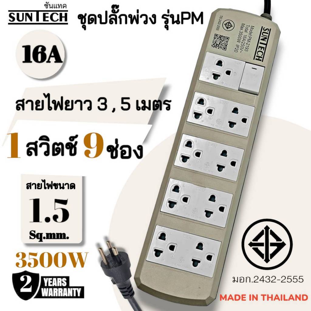SUNTECH ชุดปลั๊กพ่วง รุ่นPM2193,PM2195 16A 1สวิตช์ 9 ช่อง ความยาว 3 เมตร และ 5 เมตร ผลิตในประเทศไทย